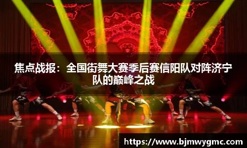 焦点战报：全国街舞大赛季后赛信阳队对阵济宁队的巅峰之战