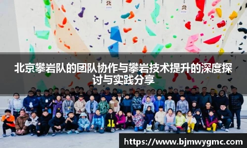 北京攀岩队的团队协作与攀岩技术提升的深度探讨与实践分享