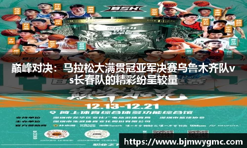 巅峰对决：马拉松大满贯冠亚军决赛乌鲁木齐队vs长春队的精彩纷呈较量