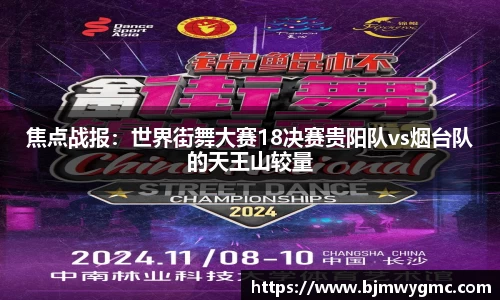 焦点战报：世界街舞大赛18决赛贵阳队vs烟台队的天王山较量