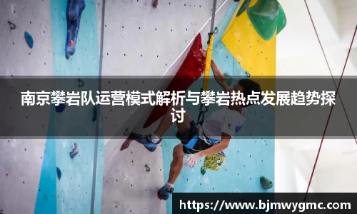 南京攀岩队运营模式解析与攀岩热点发展趋势探讨