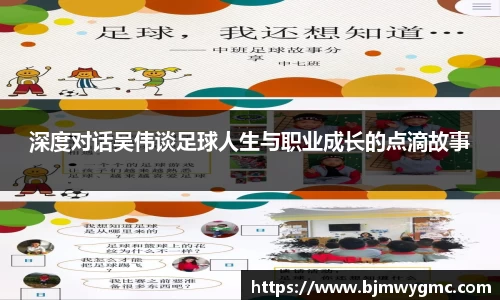深度对话吴伟谈足球人生与职业成长的点滴故事