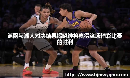 篮网与湖人对决结果揭晓谁将赢得这场精彩比赛的胜利