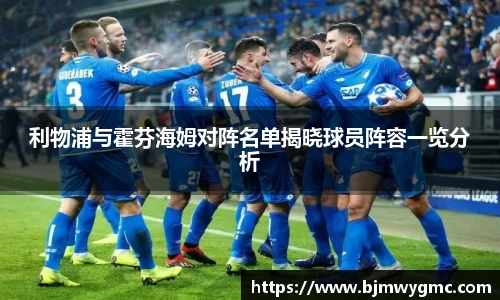 利物浦与霍芬海姆对阵名单揭晓球员阵容一览分析