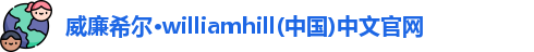 威廉williamhill